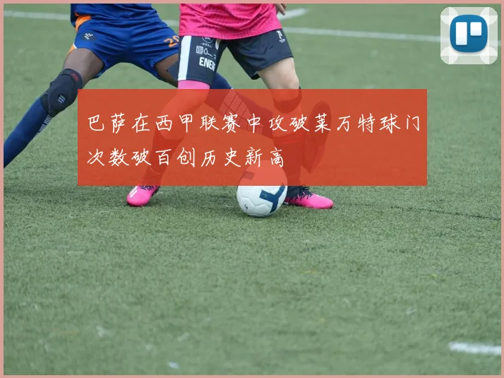 巴萨在西甲联赛中攻破莱万特球门次数破百创历史新高