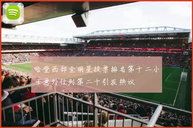 哈登西部全明星投票排名第十二小卡意外位列第二十引发热议